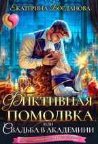 Фиктивная помолвка, или Свадьба в академии (Екатерина Богданова)