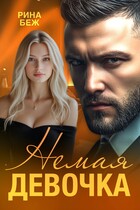 Немая девочка (Рина Беж)