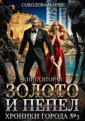 Золото и пепел. Хроники города номер Три. Книга 2 (Соколова Мария)