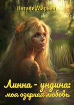 Линна — ундина: моя озерная любовь (Натали Марьян)