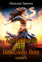 Танцовщица для небесного бога (Наталья Лакота (Ната Лакомка))