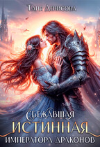 Сбежавшая истинная Императора драконов (Таня Денисова)