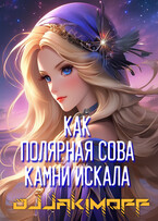 Как полярная сова камни искала (Василий Якимов)