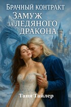 Брачный контракт: замуж за ледяного дракона (Таня Тайлер)