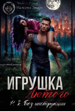 Игрушка Лютого. P.S. Без инструкции (Эмили Гунн
                                                                                                            
                                                                                                                                                                                                                                        ,
                                                                
                                                                                                                                            Налерма Эмиль)