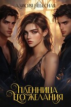 Пленница его желания (Алисия Небесная)