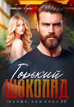 Горький шоколад (Этта Гут)