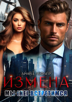 Измена. Мы (не) встретимся (Арина Лефлёр)