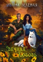 Вечная любовь (Ивана Зеленая)