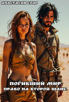 Погибший мир. Право на второй шанс. (Анастасия Соло)