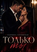 Только ты (Радомира Теплинская)