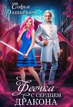 Феечка с сердцем дракона (Софья Дашкевич)
