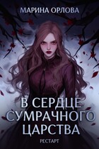 В сердце Сумрачного царства. Рестарт (Марина Орлова)