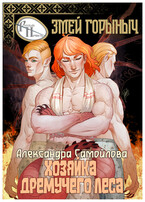 Хозяйка Дремучего леса. Змей Горыныч (Александра Самойлова)