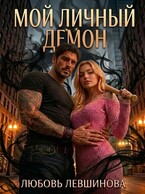Мой личный демон (Любовь Левшинова)