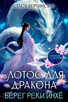 Лотос для дракона. Берег реки Инхё (Стася Вертинская)