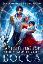 Тайный ребёнок от космического босса (Миа Мори
                                                                                                            
                                                                                                                                                                                                                                        ,
                                                                
                                                                                                                                            Ева Арманда)