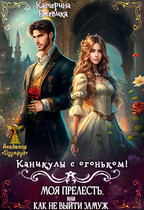 Каникулы с огоньком. Моя прелесть, или Как не выйти замуж (Катерина Ежевика)