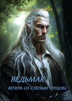 Ведьмак. Вечера со слепым чтецом (Халдад Джолиев)