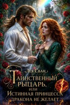 Таинственный рыцарь, или Истинная принцесса дракона не желает! (Лея Сван)