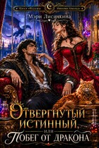 Отвергнутый истинный, или побег от дракона (Мэри Лисичкина)