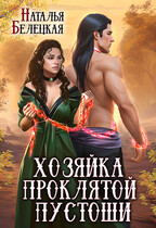 Хозяйка Проклятой Пустоши. Книга вторая (Наталья Белецкая)