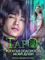 Таро. Рогатая опасность моей души (Инна Федералова)