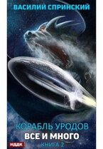 Корабль уродов. Книга 2. Всё и много (Спринский Василий)