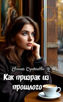 Приключения Эммы Вавилоновой. Как призрак из прошлого (Евгения Султанова-Ус)