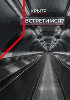 Встретимся? (Крытя)