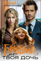 Бывший. (Не) твоя дочь (Анастасия Максимова)