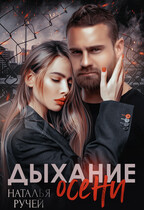 Дыхание осени (Наталья Ручей)