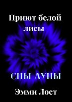 Приют белой лисы ~Сны луны~ (Эмми Лост)