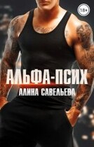 Альфа-псих (Алина Савельева)