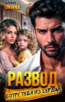 Развод. Сотру тебя из сердца (Алина Цветочек)