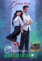 Секретарь для инквизитора (Диана Маш)