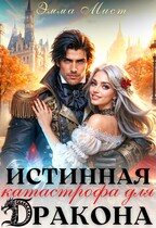 Истинная катастрофа для дракона (Эмма Мист)