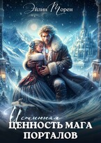 Истинная ценность мага порталов (Эйлин Торен)