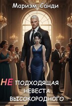 Неподходящая невеста высокородного (Мариэм Санди)