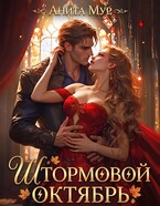 Штормовой Октябрь (Анита Мур)