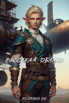 Рассекая облака (Florans Ox)
