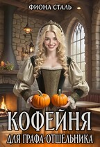 Кофейня для графа-отшельника (Фиона Сталь)