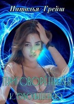 Приговорённая к обольщению (Наталья Грейш)
