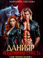 Данияр. Неудержимая страсть (Маргарита Светлова)