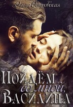 Пойдём со мной, Василина (Ольга Островская)