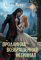 Проданная. Возвращенная. Истинная (Вине Меир)