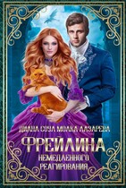 Фрейлина Немедленного Реагирования (Диана Соул)