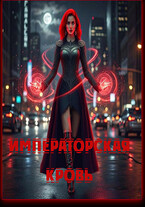 Императорская кровь (Арина Булатова)
