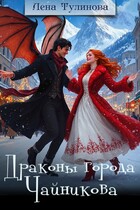 Драконы города Чайникова (Лена Тулинова)