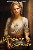Графиня – служанка (Екатерина Стрелецкая)